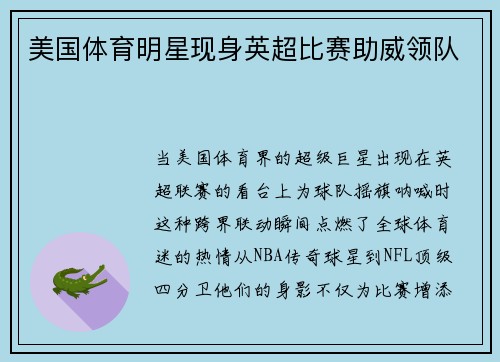 美国体育明星现身英超比赛助威领队